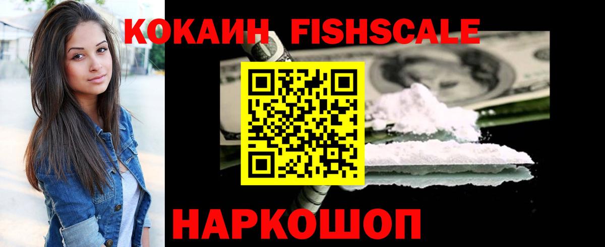 Алапаевск  COCAIN FishScale  Вход с VPN 